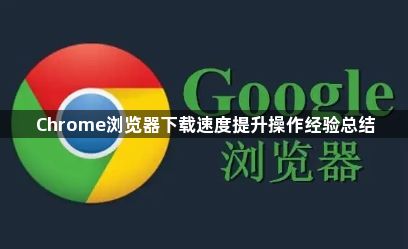 Chrome浏览器下载速度提升操作经验总结1