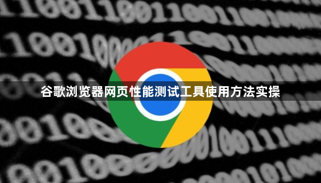 谷歌浏览器网页性能测试工具使用方法实操1