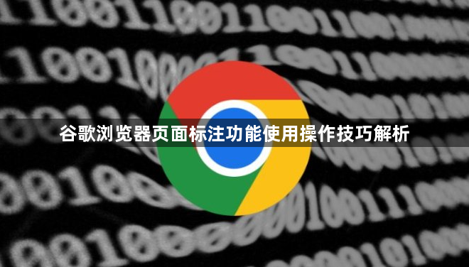 谷歌浏览器页面标注功能使用操作技巧解析1