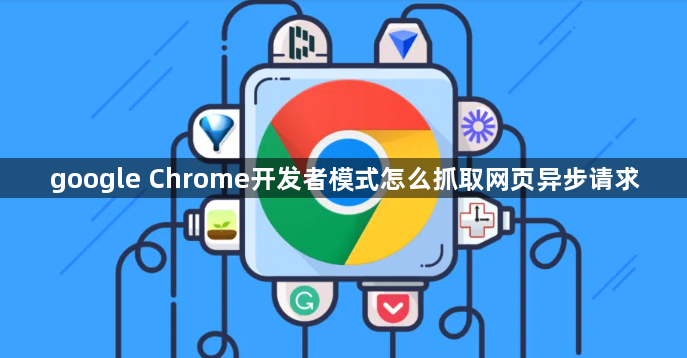 google Chrome开发者模式怎么抓取网页异步请求1