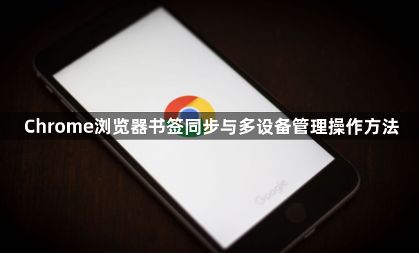Chrome浏览器书签同步与多设备管理操作方法1
