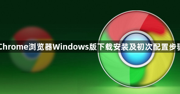 Chrome浏览器Windows版下载安装及初次配置步骤1