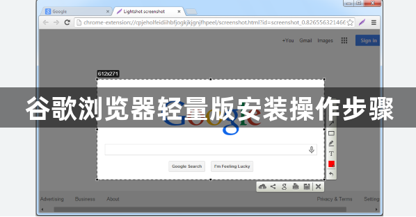 谷歌浏览器轻量版安装操作步骤1