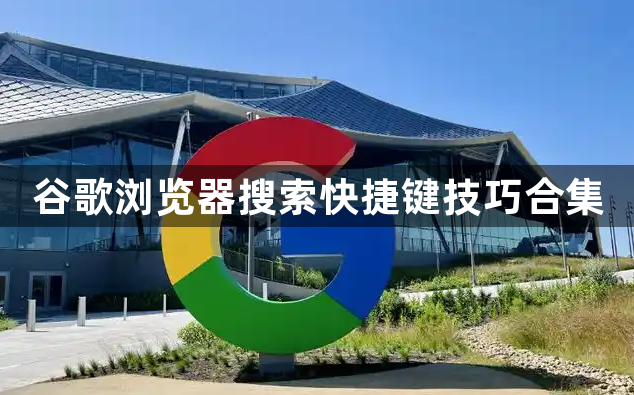 谷歌浏览器搜索快捷键技巧合集1