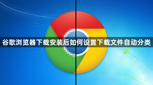 谷歌浏览器下载安装后如何设置下载文件自动分类1