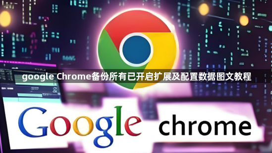 google Chrome备份所有已开启扩展及配置数据图文教程1