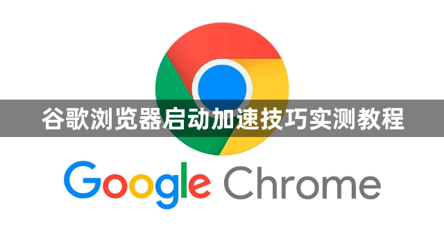 谷歌浏览器启动加速技巧实测教程1