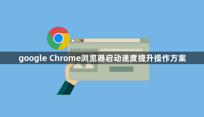 google Chrome浏览器启动速度提升操作方案1