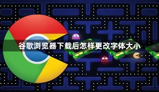 谷歌浏览器下载后怎样更改字体大小1