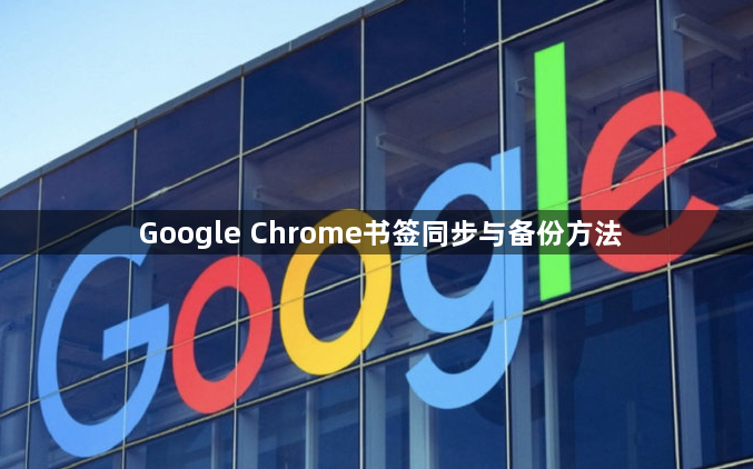 Google Chrome书签同步与备份方法1