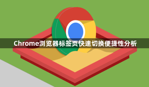 Chrome浏览器标签页快速切换便捷性分析1