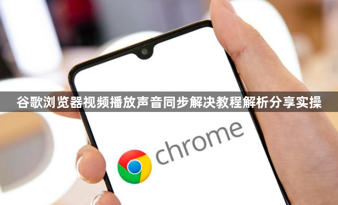 谷歌浏览器视频播放声音同步解决教程解析分享实操1