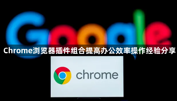 Chrome浏览器插件组合提高办公效率操作经验分享1