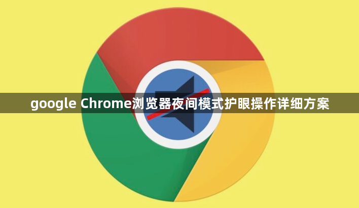 google Chrome浏览器夜间模式护眼操作详细方案1