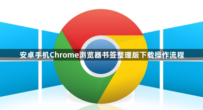 安卓手机Chrome浏览器书签整理版下载操作流程1