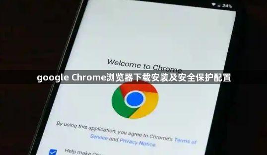 google Chrome浏览器下载安装及安全保护配置1