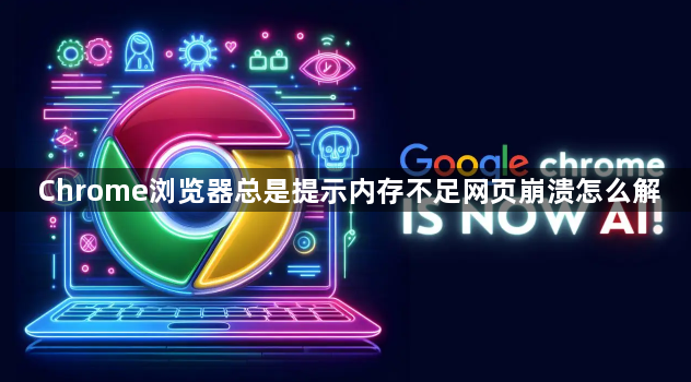 Chrome浏览器总是提示内存不足网页崩溃怎么解1