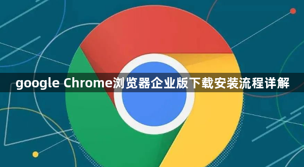 google Chrome浏览器企业版下载安装流程详解1