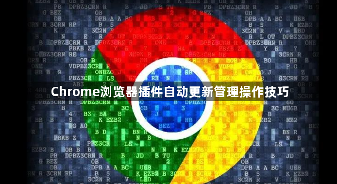 Chrome浏览器插件自动更新管理操作技巧1