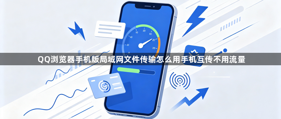 QQ浏览器手机版局域网文件传输怎么用手机互传不用流量1