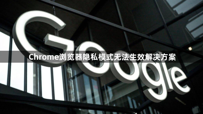 Chrome浏览器隐私模式无法生效解决方案1