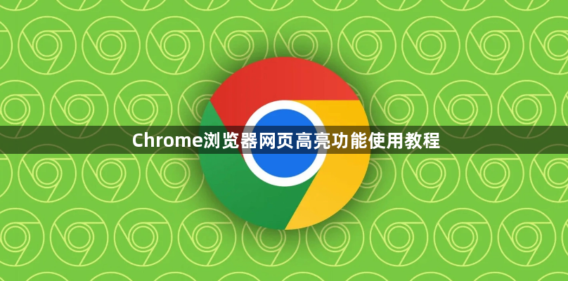 Chrome浏览器网页高亮功能使用教程1