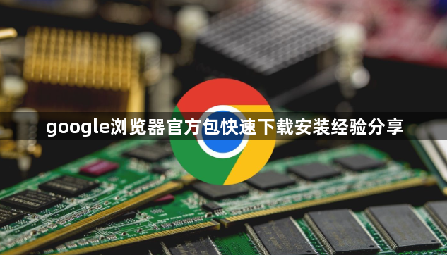 google浏览器官方包快速下载安装经验分享1