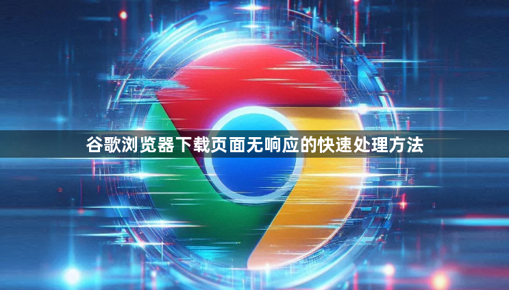 谷歌浏览器下载页面无响应的快速处理方法1