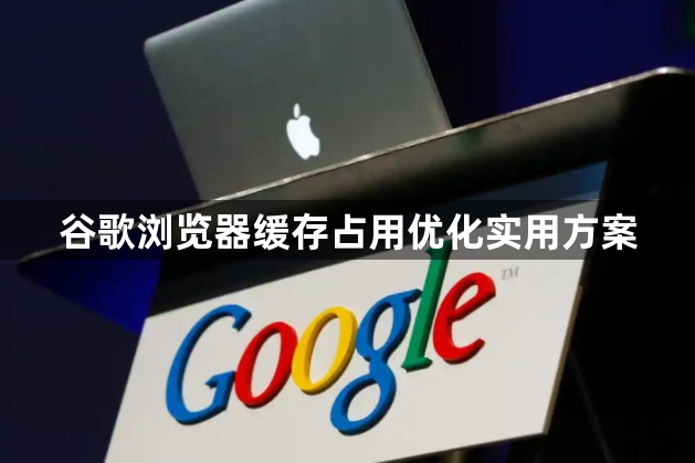 谷歌浏览器缓存占用优化实用方案1