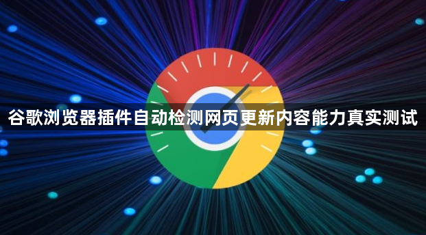谷歌浏览器插件自动检测网页更新内容能力真实测试1