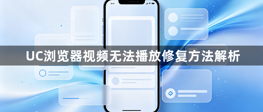 UC浏览器视频无法播放修复方法解析1