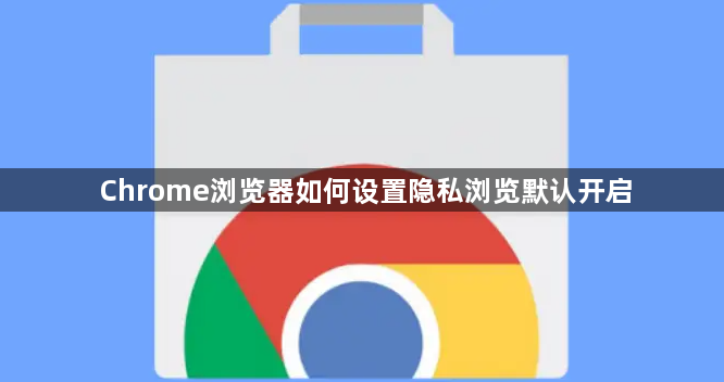 Chrome浏览器如何设置隐私浏览默认开启1
