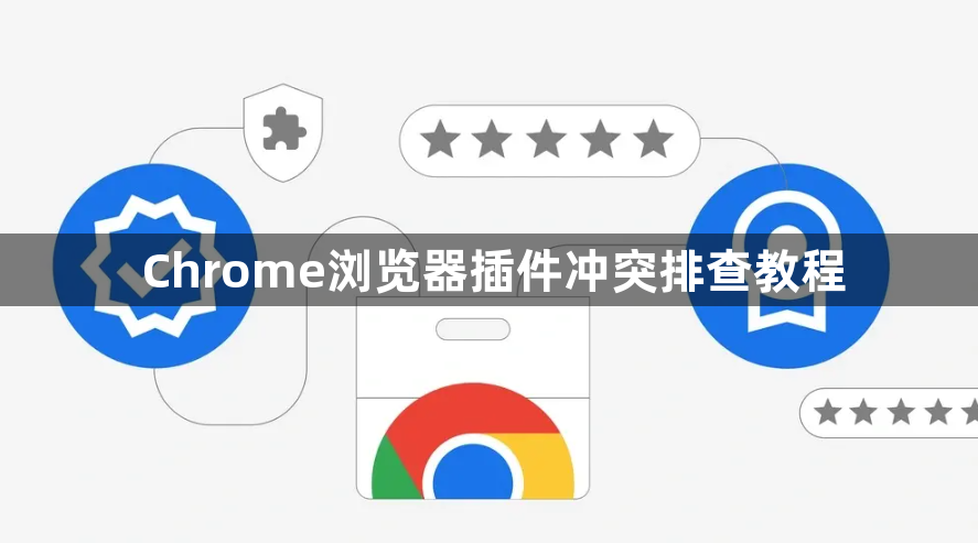 Chrome浏览器插件冲突排查教程1