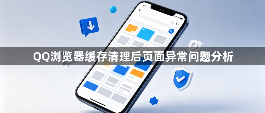 QQ浏览器缓存清理后页面异常问题分析1
