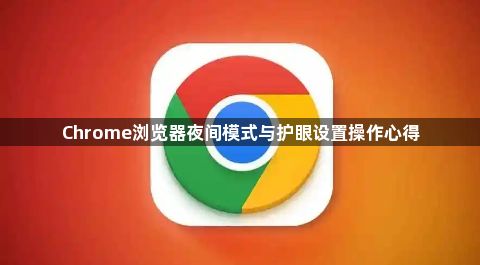 Chrome浏览器夜间模式与护眼设置操作心得1
