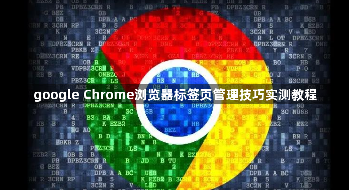 google Chrome浏览器标签页管理技巧实测教程1