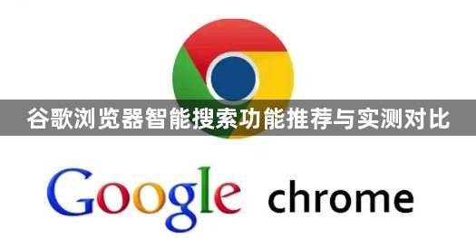 谷歌浏览器智能搜索功能推荐与实测对比1