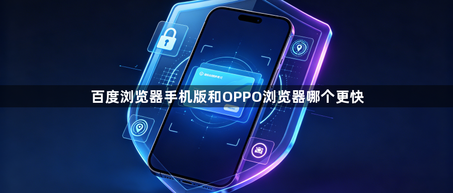 百度浏览器手机版和OPPO浏览器哪个更快1