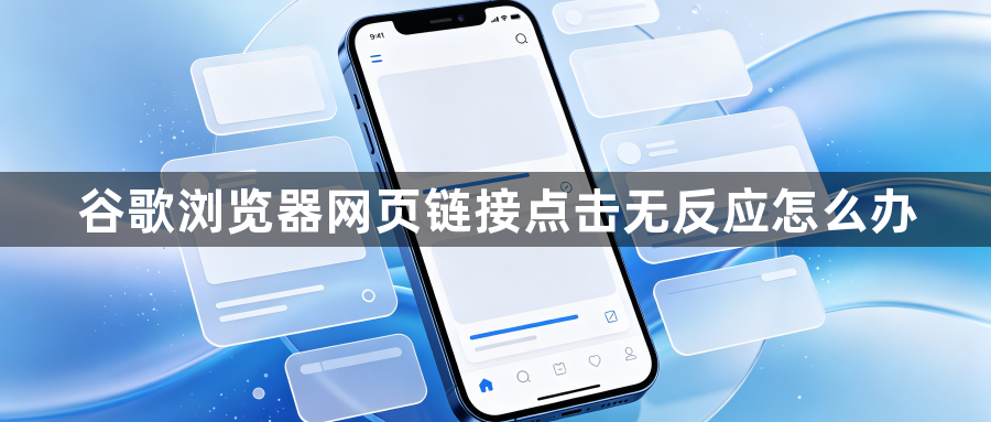 谷歌浏览器网页链接点击无反应怎么办1