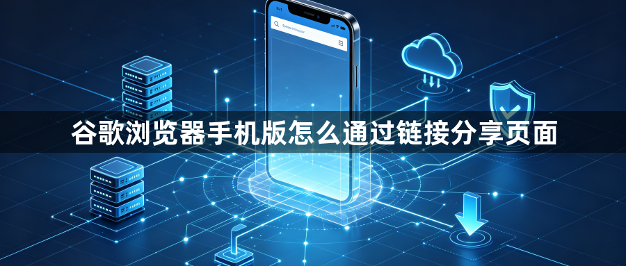 谷歌浏览器手机版怎么通过链接分享页面1