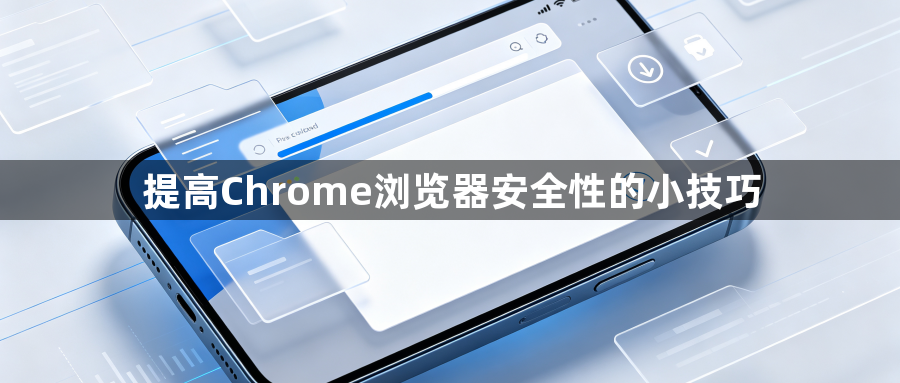 提高Chrome浏览器安全性的小技巧1