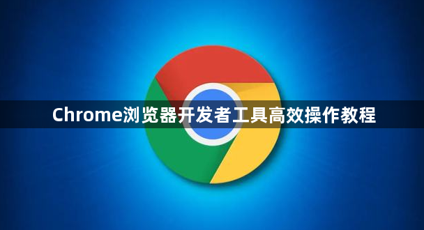 Chrome浏览器开发者工具高效操作教程1