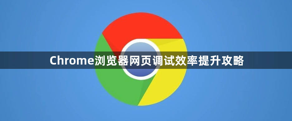 Chrome浏览器网页调试效率提升攻略1