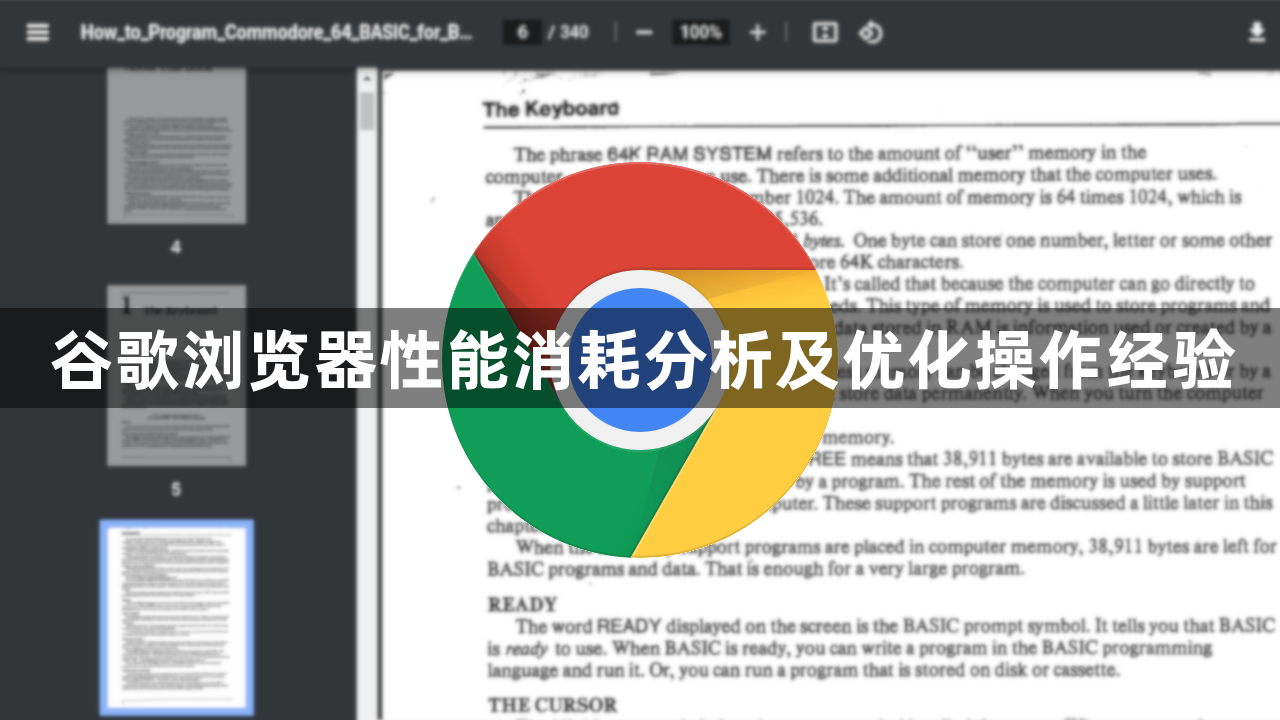 谷歌浏览器性能消耗分析及优化操作经验1