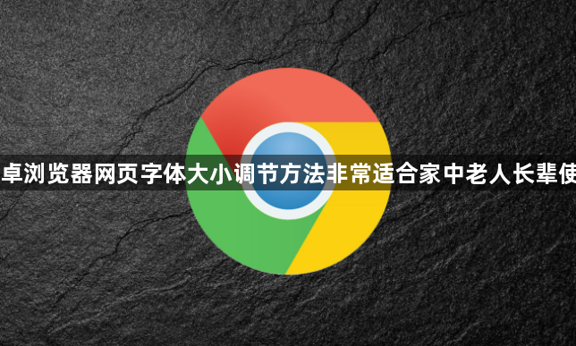 安卓浏览器网页字体大小调节方法非常适合家中老人长辈使用1
