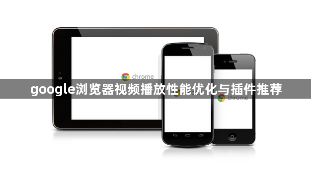 google浏览器视频播放性能优化与插件推荐1
