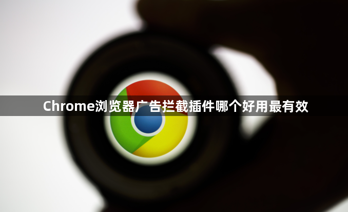 Chrome浏览器广告拦截插件哪个好用最有效1