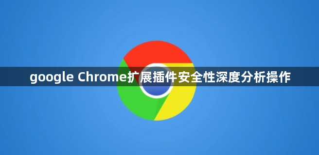 google Chrome扩展插件安全性深度分析操作1