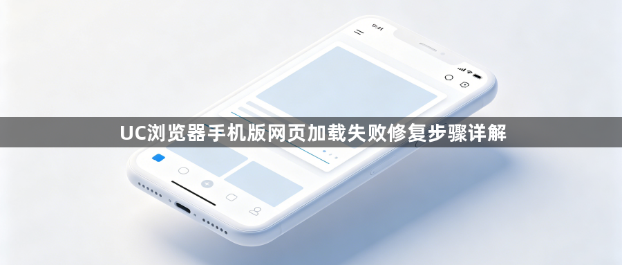UC浏览器手机版网页加载失败修复步骤详解1