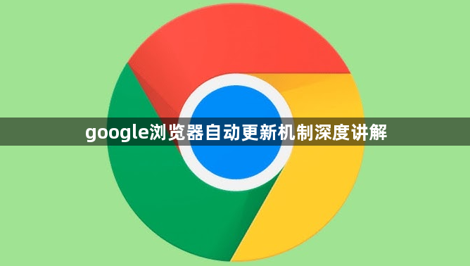 google浏览器自动更新机制深度讲解1